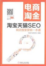 电商淘金  淘宝天猫SEO  网店搜索营销一本通