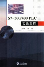 S7-300/400 PLC实践教程