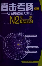 直击考场  新日本语能力测试N2听解冲关捷径