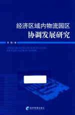 经济区域内物流园区协调发展研究