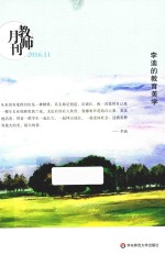 李迪的教育美学  教师月刊  2016.11