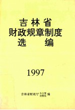 吉林省财政规章制度选编  1997