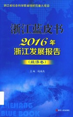 浙江蓝皮书  2016年浙江发展报告  经济卷