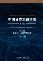 中国分类主题词表  第3版  第2卷  主题词  分类号对应表  N-S