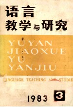 语言教学与研究  1983年  第3期  总第17期