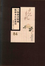 上海图书馆藏稿钞本日记丛刊  第84册