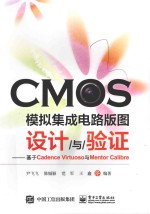 CMOS模拟集成电路版图设计与验证  基于Cadence Virtuoso与Mentor Calibre