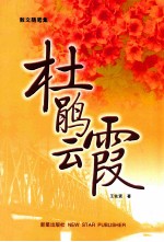 杜鹃云霞  散文随笔集