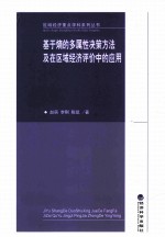 基于熵的多属性决策的方法及在区域经济评价中的应用