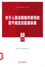 关于人民法院案件案号的若干规定及配套标准