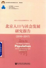 北京人口与社会发展研究报告  2016-2017