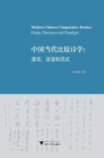 中国当代比较诗学  源流、话语和范式