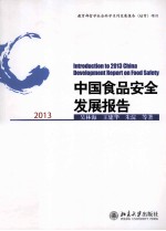 中国食品安全发展报告  2013