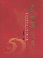 四川省科学技术信息研究所  建所五十周年  1959-2009