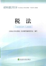 注册会计师全国统一考试学习指南  税法  2016版  经科版