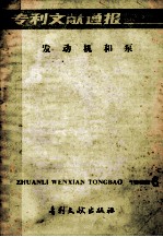 专利文献通报  发动机和泵  1985年  第6期