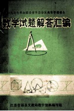 1977年全国各省市自治区高等学校招生  数学试题解答汇编