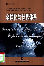 全球化与世界体系：庆贺特奥托尼奥·多斯桑托斯60华诞论文集  下