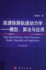 高速铁路轨道动力学  模型、算法与应用
