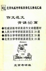 作文范文背诵60篇  权威训练考研英语作文命题题材·人民大学考研班英语范文20篇·清华大学考研班英语范文20篇·北京大学考研班英语范文20篇