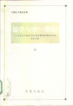 儒学与二十一世纪  纪念孔子诞辰25四十五周年暨国际儒学讨论会会议文集