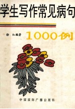 学生写作常见病句1000例