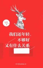 我们还年轻，不够好又有什么关系