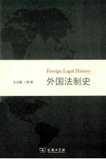 外国法制史=foreign legal hiistory