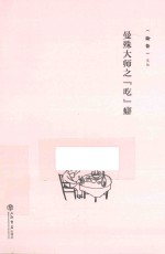 《论语》文丛  曼殊大师之“吃”癖