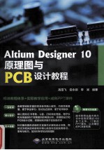 Altium Designer 10原理图与PCB设计教程