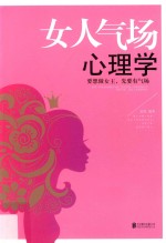 女人气场心理学