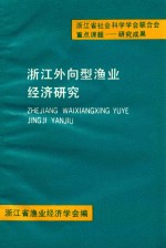 浙江外向型渔业经济研究