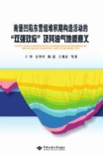 南堡凹陷东营组堆积期构造活动的“双强效应”及其油气地质意义