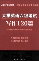 大学英语六级考试·写作120篇