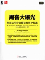 黑客大曝光  移动应用安全揭秘及防护措施