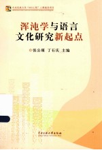 浑沌学与语言文化研究新起点