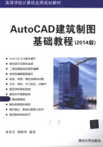 AutoCAD建筑制图基础教程  2014版