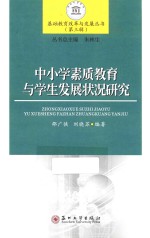 中小学素质教育与学生发展状况研究