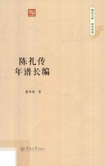 潮汕文库·研究系列  陈礼传年谱长编