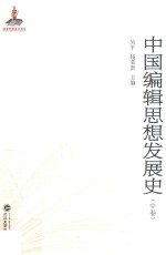 中国编辑思想发展史  中