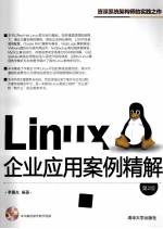 Linux企业应用案例精解  第2版