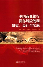 中国商业银行操作风险管理研究、设计与实施