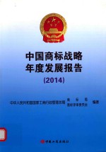 中国商标战略年度发展报告  2014