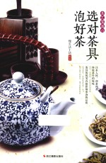 选对茶具泡好茶