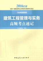 一级建造师  建筑工程管理与实务  高频考点速记  2016版