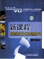 新课程命题技术与试题研究  初中语文