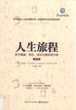 人生旅程  关于健康、快乐、成功与爱的启示录  第8版