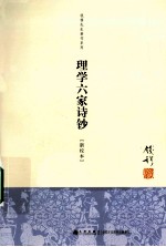 钱穆先生著作系列  理学六家诗钞  新校本