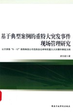 基于典型案例的重特大突发事件现场管理研究