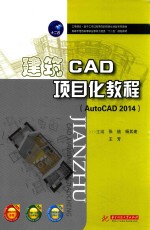 建筑CAD项目化教程  AutoCAD 2014